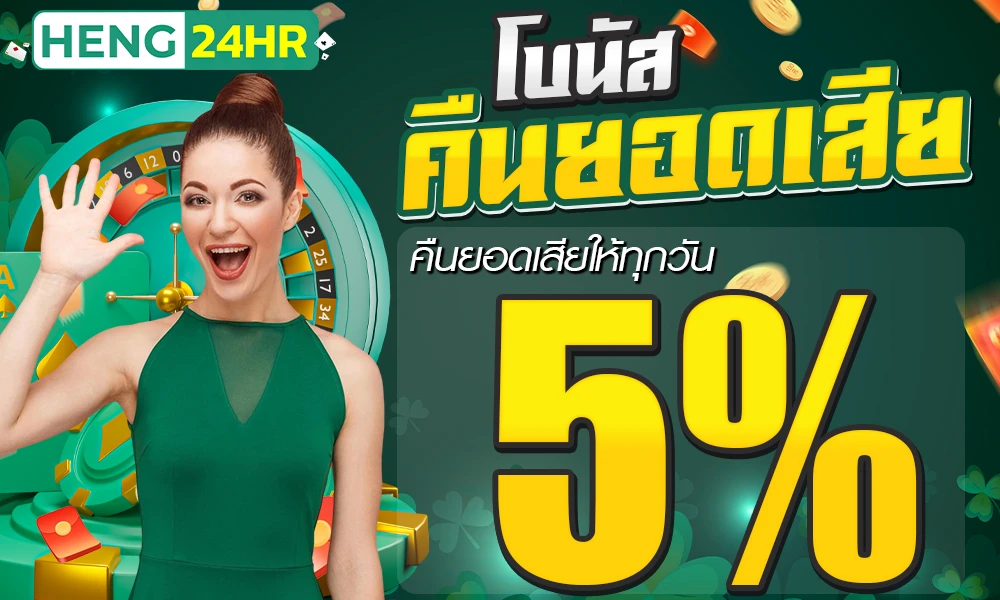 โบนัสคืนยอดเสีย-5%_compressed