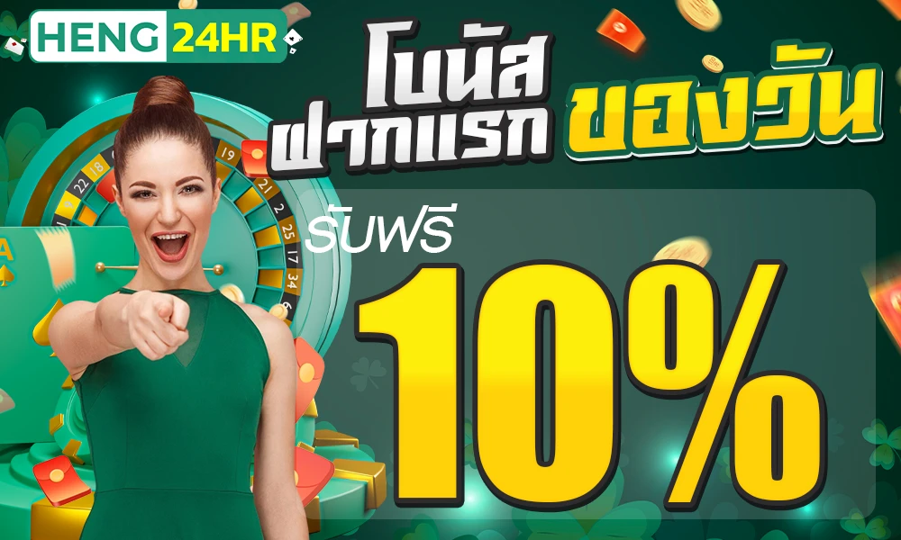 โปรฝากแรกของวัน_compressed