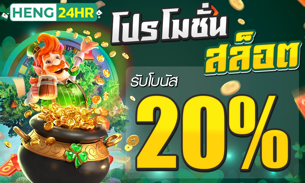 โปรโมชั่นสล็อตเครดิตฟรี_20%_compressed